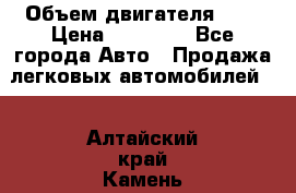  › Объем двигателя ­ 2 › Цена ­ 80 000 - Все города Авто » Продажа легковых автомобилей   . Алтайский край,Камень-на-Оби г.